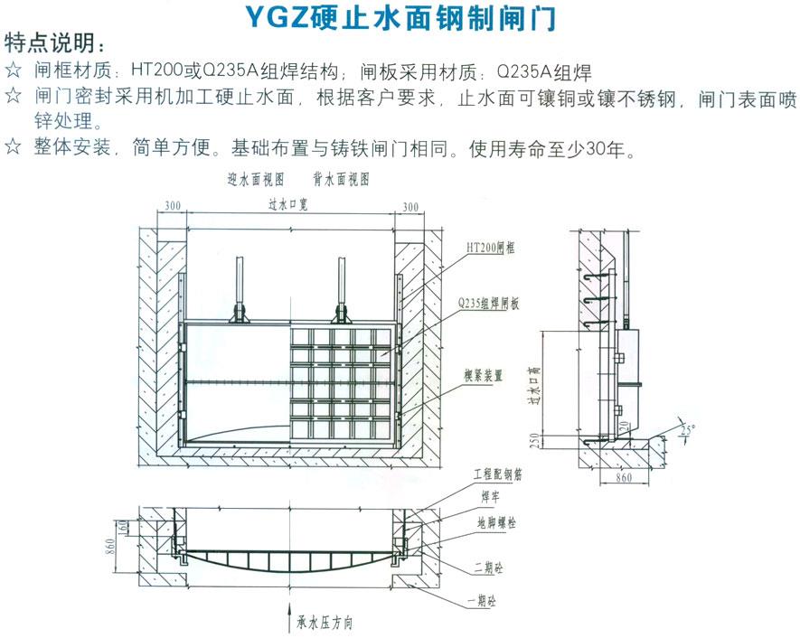 YGZ硬止水面钢制闸门