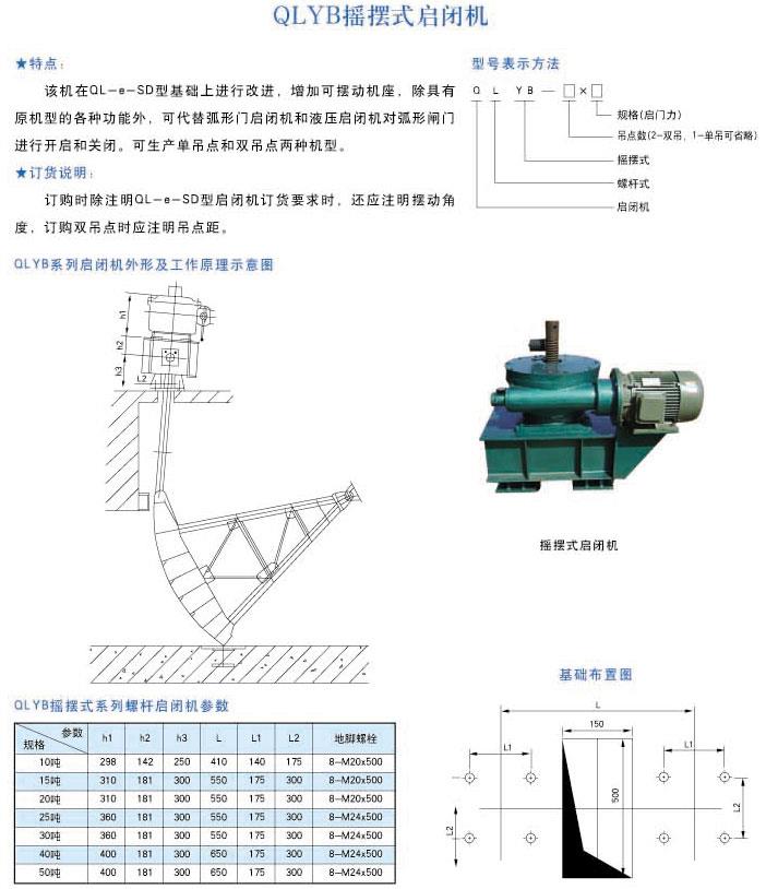 QLYB摇摆式启闭机